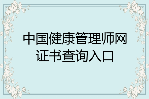 中国健康管理师网证书查询入口