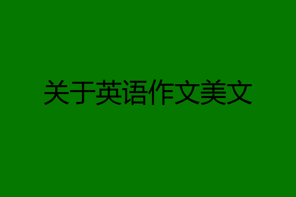 关于英语作文美文