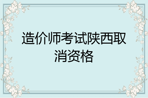 造价师考试陕西取消资格