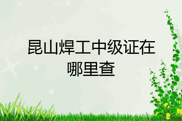昆山焊工中级证在哪里查