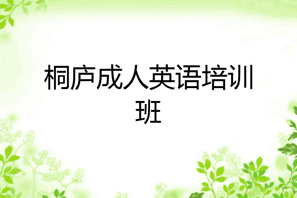 桐庐成人英语培训班