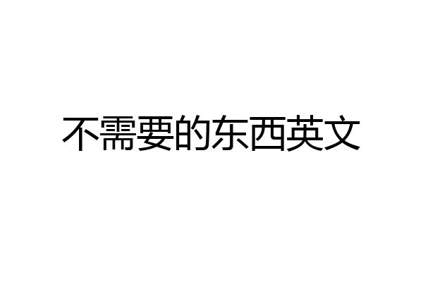 不需要的东西英文