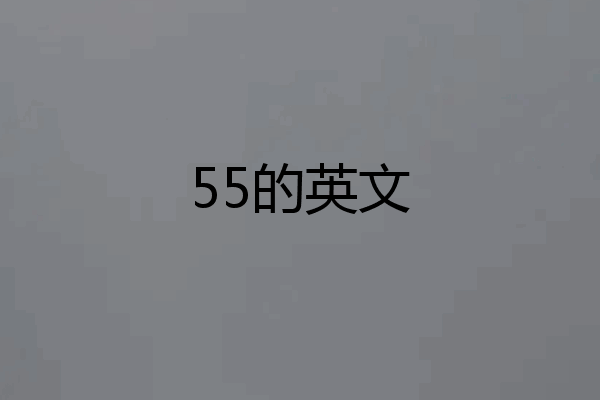 55的英文