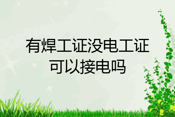 有焊工证没电工证可以接电吗