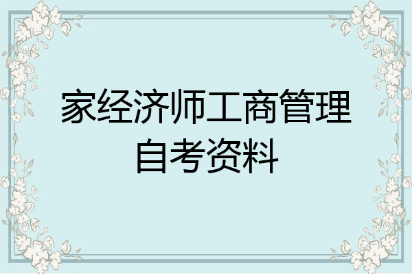 家经济师工商管理自考资料
