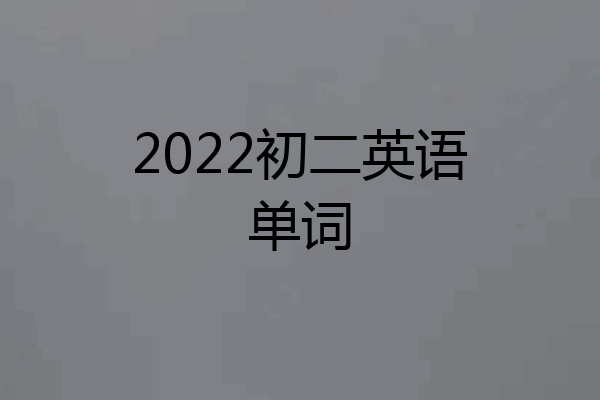 2022初二英语单词