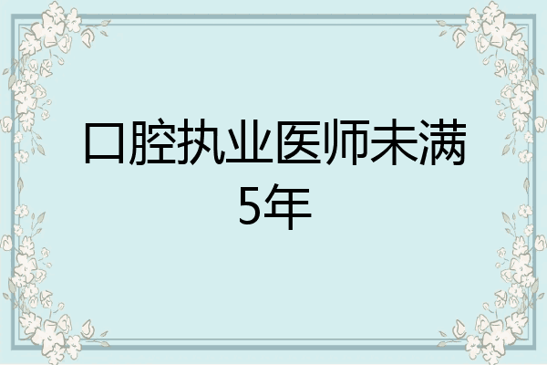 口腔执业医师未满5年