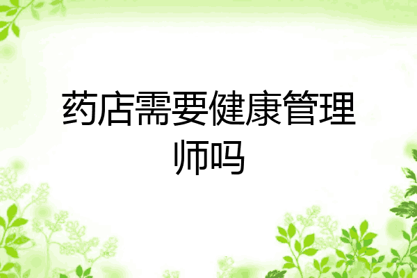 药店需要健康管理师吗