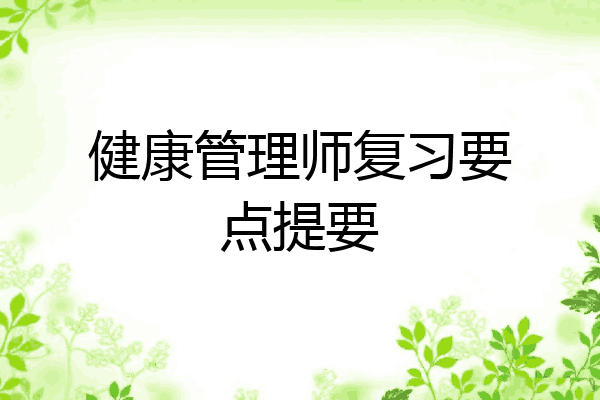 健康管理师复习要点提要