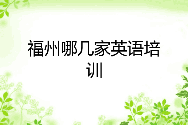 福州哪几家英语培训