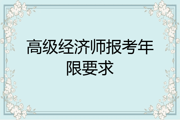 高级经济师报考年限要求