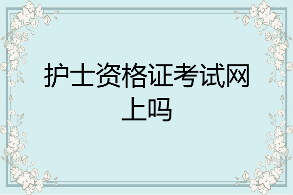 护士资格证考试网上吗
