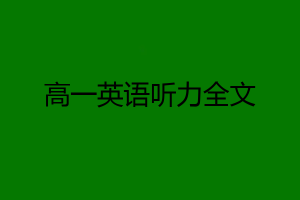 高一英语听力全文