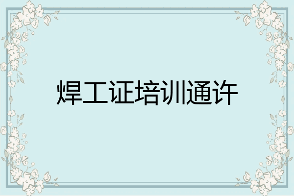 焊工证培训通许