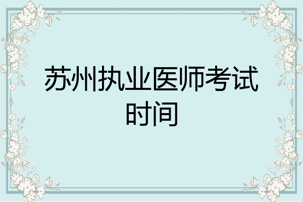 苏州执业医师考试时间