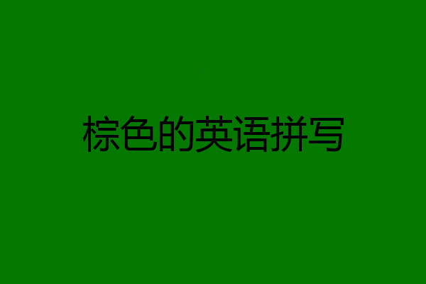 棕色的英语拼写