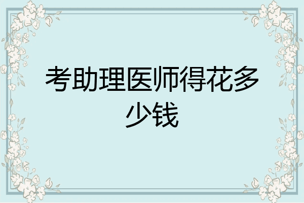 考助理医师得花多少钱