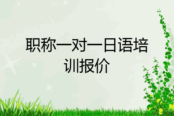 职称一对一日语培训报价