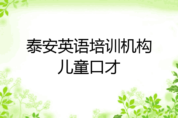 泰安英语培训机构儿童口才