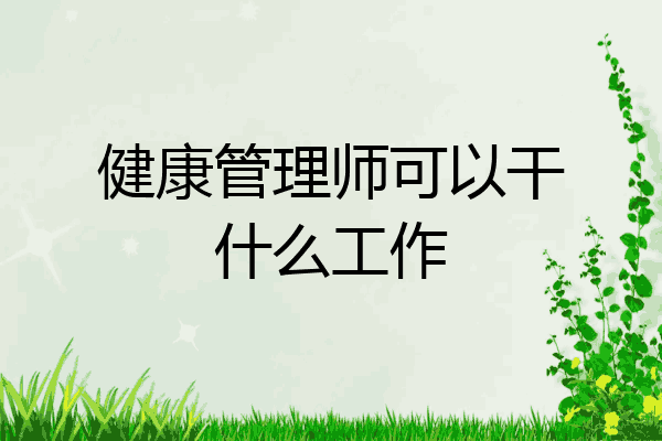 健康管理师可以干什么工作
