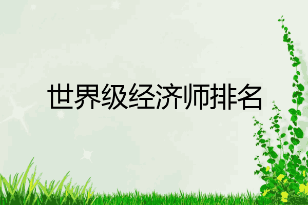 世界级经济师排名