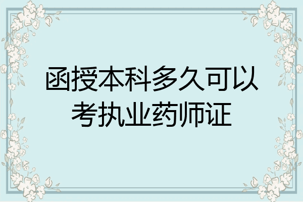函授本科多久可以考执业药师证