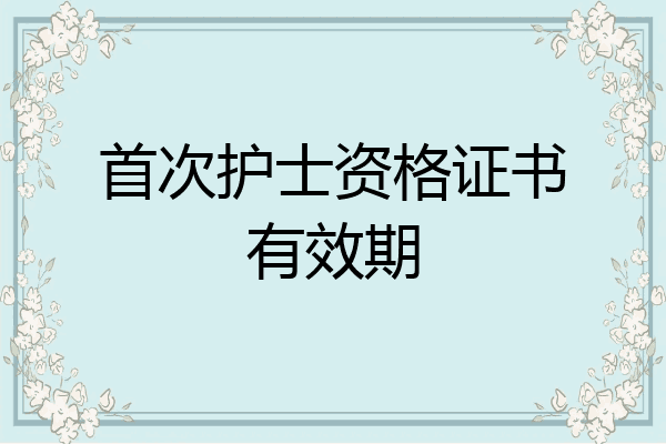 首次护士资格证书有效期