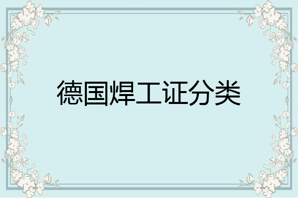德国焊工证分类