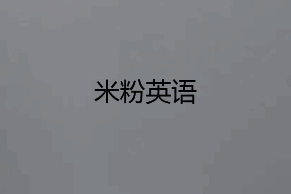 米粉英语