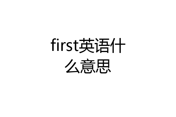 first英语什么意思