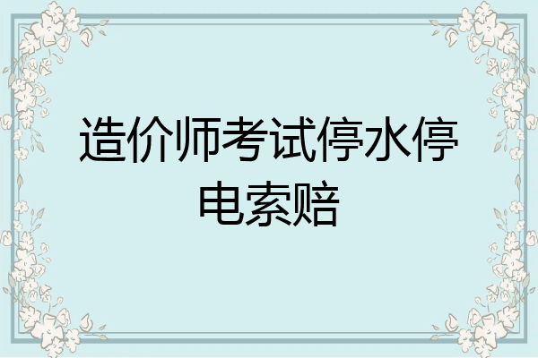造价师考试停水停电索赔