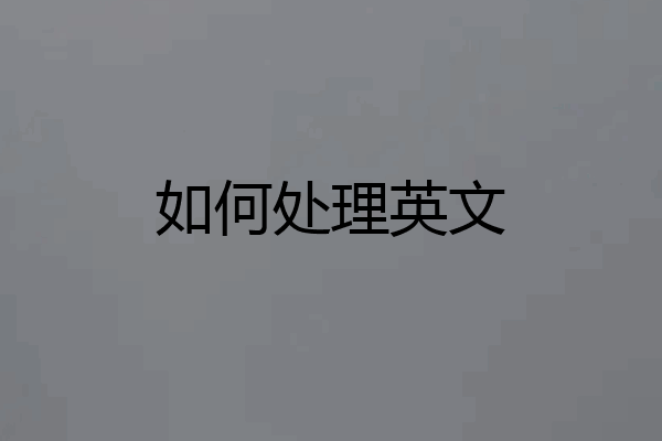 如何处理英文