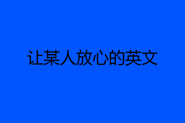让某人放心的英文