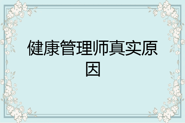 健康管理师真实原因
