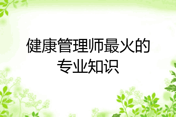 健康管理师最火的专业知识