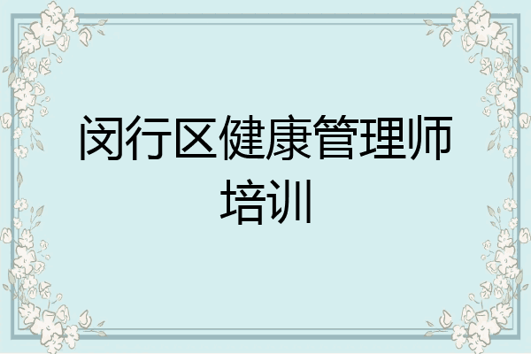 闵行区健康管理师培训