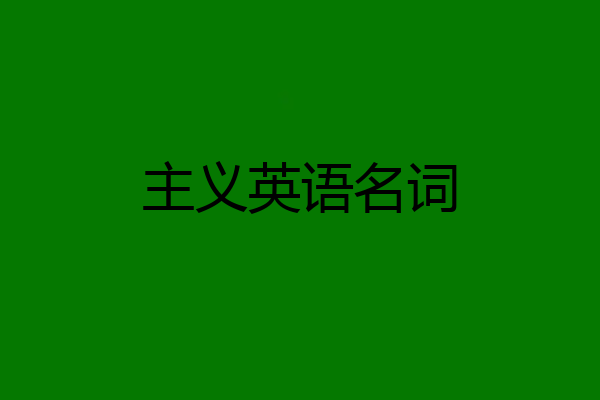 主义英语名词