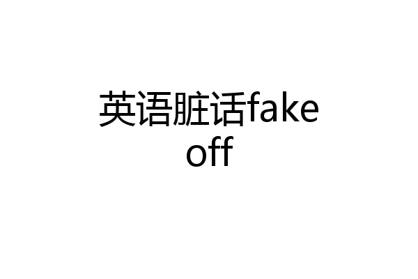 英语脏话fakeoff