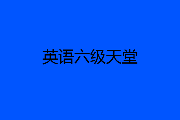 英语六级天堂