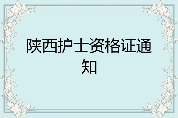 陕西护士资格证通知