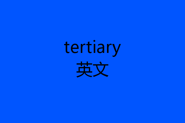 tertiary英文