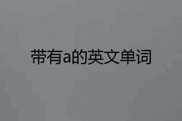 带有a的英文单词