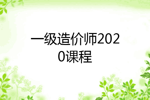 一级造价师2020课程