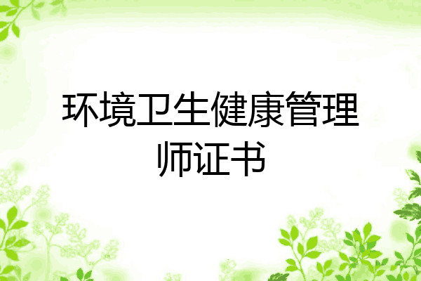 环境卫生健康管理师证书