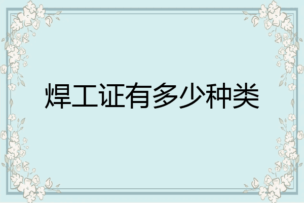 焊工证有多少种类