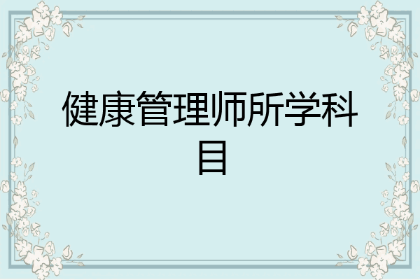 健康管理师所学科目