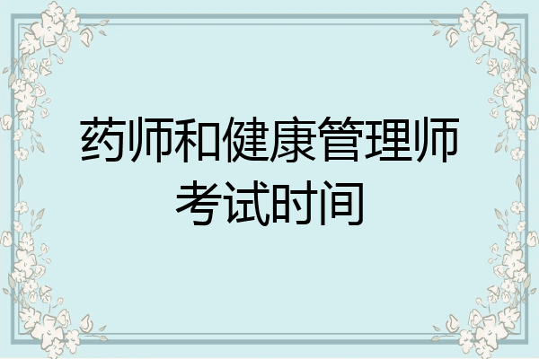 药师和健康管理师考试时间