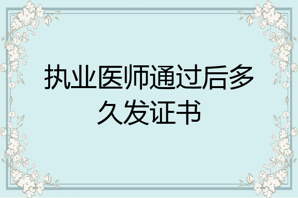 执业医师通过后多久发证书