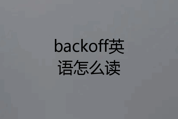 backoff英语怎么读