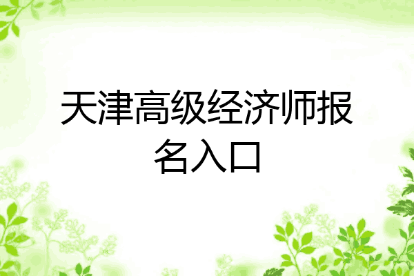 天津高级经济师报名入口